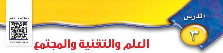 الدرس 3: العلم والتقنية والمجتمع